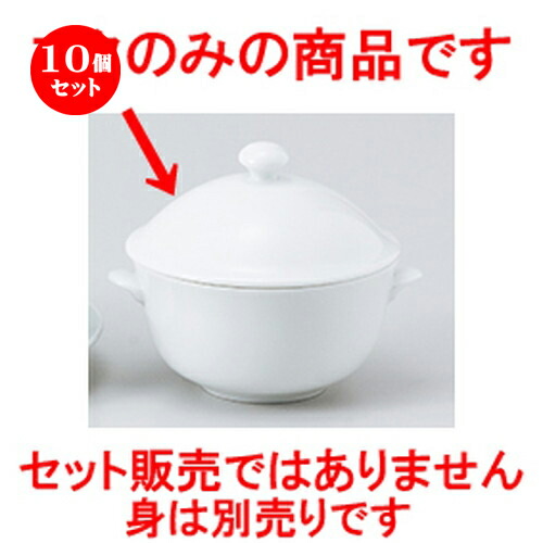 10個セット☆ 中華単品 ☆ フカヒレ（フタ） [ 11 x 5cm ］ | スープ 汁椀 フカヒレ ライス 飯碗 チャーハン ラーメン 人気 おすすめ 食器 中華 飯店 中華食器 業務用 飲食店 カフェ うつわ 器 おしゃれ かわいい ギフト プレゼント 引き出物 誕生日 食器セット 14,819円