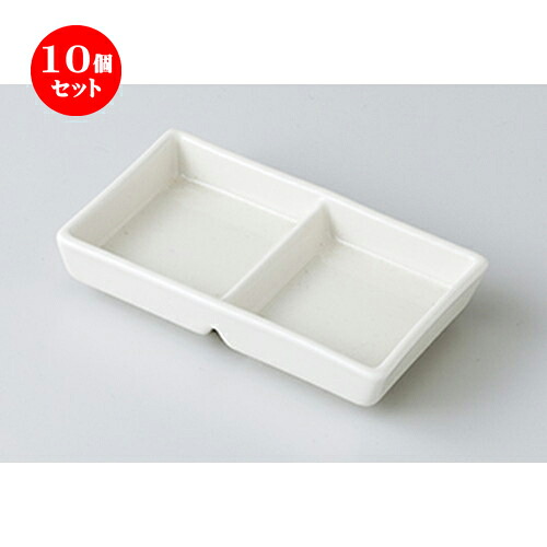 10個セット ☆ 洋小物 ☆ 白 5吋二ツ仕切皿（スタッキング） [ 12.2 x 7.3 x 2.4cm ］ | 仕切り皿 しきり皿 ビュッフェ 仕切り 人気 おすすめ 食器 洋食器 業務用 飲食店 カフェ うつわ 器 おしゃれ かわいい ギフト プレゼント 引き出物 誕生日 贈り物 贈答品 食器セット
