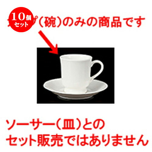 最新人気 10個セット 碗皿 535コーヒー碗 7 6 X 8 2cm 0cc コーヒー カップ ティー 紅茶 喫茶 碗皿 人気 おすすめ 食器 洋食器 業務用 飲食店 カフェ うつわ 器 おしゃれ かわいい ギフト プレゼント 引き出物