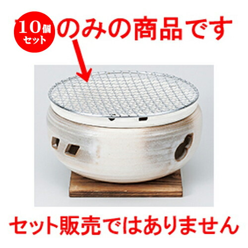 10個セット ☆ コンロ ☆ 7.0水コンロ用アミ [ 19cm ］ | 人気 おすすめ 食器 業務用 飲食店 カフェ うつわ 器 おしゃれ かわいい ギフト プレゼント 引き出物 誕生日 贈り物 贈答品 食器セット