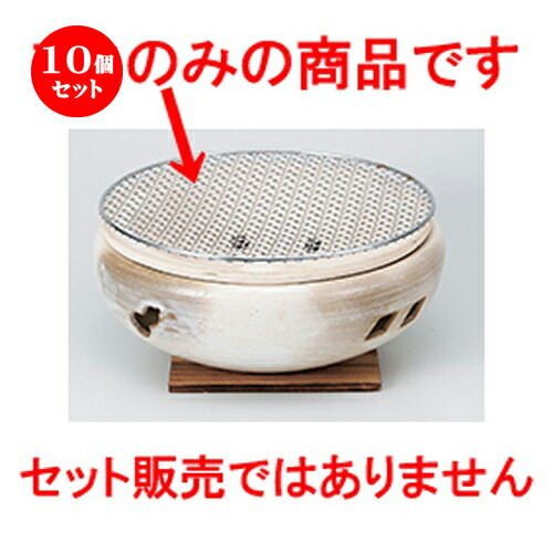 10個セット ☆ コンロ ☆ 10.0水コンロ用アミ [ 29cm ］ | 人気 おすすめ 食器 業務用 飲食店 カフェ うつわ 器 おしゃれ かわいい ギフト プレゼント 引き出物 誕生日 贈り物 贈答品 食器セット