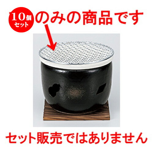 10個セット ☆ コンロ ☆ 5号用金網17cm | 人気 おすすめ 食器 業務用 飲食店 カフェ うつわ 器 おしゃれ かわいい ギフト プレゼント 引き出物 誕生日 贈り物 贈答品 食器セット