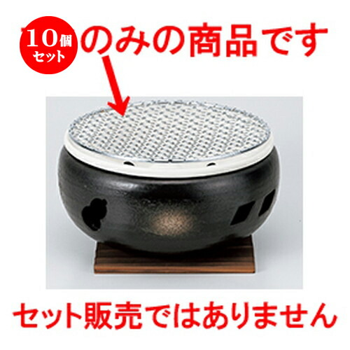 10個セット ☆ コンロ ☆ 7号用金網19cm | 人気 おすすめ 食器 業務用 飲食店 カフェ うつわ 器 おしゃれ かわいい ギフト プレゼント 引き出物 誕生日 贈り物 贈答品 食器セット