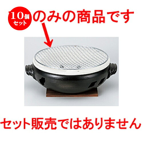 10個セット ☆ コンロ ☆ 9.0水コンロ用アミ [ 26cm ］ | 人気 おすすめ 食器 業務用 飲食店 カフェ うつわ 器 おしゃれ かわいい ギフト プレゼント 引き出物 誕生日 贈り物 贈答品 食器セット