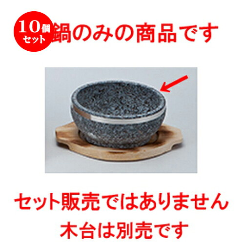 10個セット ☆ 石鍋 ☆ 18cm石鍋（ステンレス巻） [ 18 x 7.5cm ］ | 人気 おすすめ 食器 業務用 飲食店 カフェ うつわ 器 おしゃれ かわいい ギフト プレゼント 引き出物 誕生日 贈り物 贈答品 食器セット