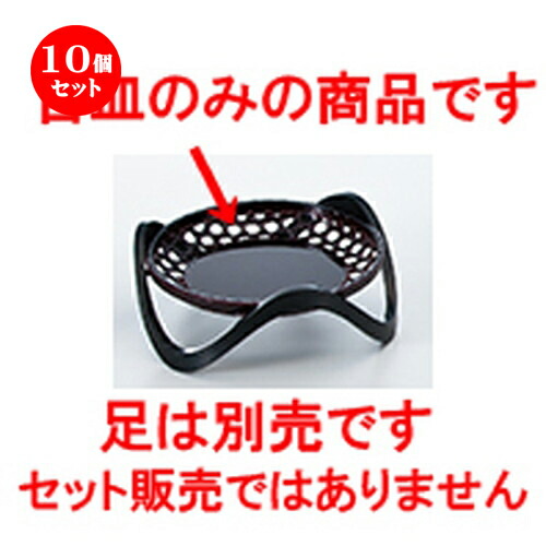 10個セット 元禄かご目皿 溜 ［ φ165 x h 22mm ］ | ざる かご 籠 盛器 演出 プレゼント ギフト 結婚祝い 引き出物 内祝い 開店祝い 退職祝い せともの 瀬戸物 贈答品 贈り物 人気 通販 おしゃれ かわいい 業務用 飲食店 旅館 料亭
