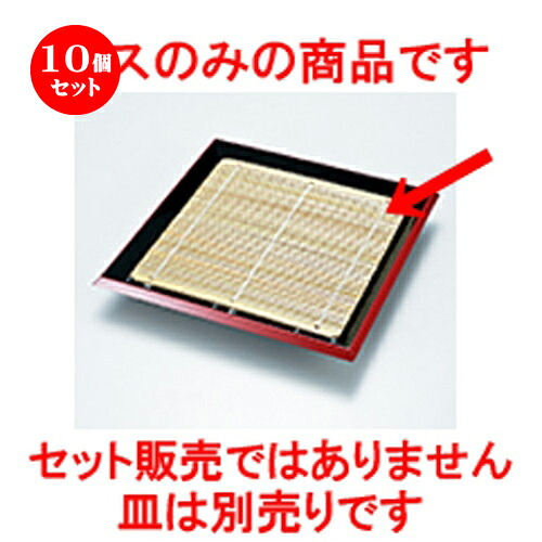 10個セット 布目入角そば皿用竹ス ［ 172 x 172mm ］ | 蕎麦 そば うどん 出前 和食 パーティ おすすめ 人気 食器 業務用 飲食店 カフェ うつわ 器 おしゃれ かわいい お洒落 ギフト プレゼント 引き出物 内祝い 結婚祝い 誕生日 贈り物 贈答品