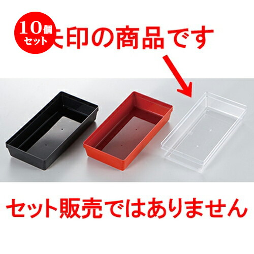 10個セット 6.5重箱パーツ 1/2タイプ 透明 ［ 186 x 94 x h 42mm ］ | 松花堂 弁当 正月 元旦 お節 おすすめ 人気 食器 業務用 飲食店 カフェ うつわ 器 おしゃれ かわいい お洒落 ギフト プレゼント 引き出物 内祝い 結婚祝い 誕生日 贈り物 贈答品