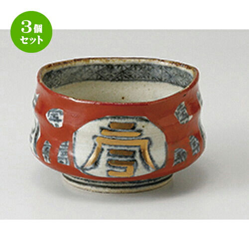 3個セット☆ 小鉢 ☆ 文字入赤濃小鉢 ［ 10.5 x 6cm ］ | 小鉢 小 小さい 鉢 ボウル 万能 人気 おすすめ 食器 業務用 飲食店 カフェ うつわ 器 おしゃれ かわいい ギフト プレゼント内祝い 結婚祝い 誕生日 贈り物 贈答品 食器セット