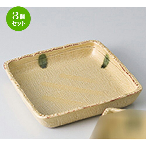 3個セット☆ 刺身 ☆ 黄瀬戸5.0正角鉢 ［ 15.4 x 15.4 x 2.8cm ］ | 人気 おすすめ 食器 業務用 飲食店 カフェ うつわ 器 おしゃれ かわいい ギフト プレゼント 引き出物 誕生日 贈り物 贈答品 食器セット