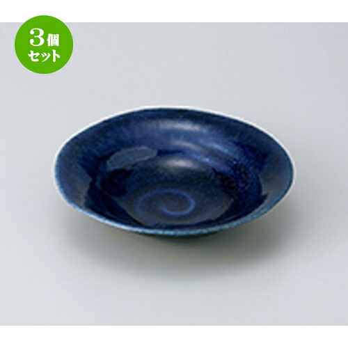 3個セット☆ 向付 ☆ 紺勾玉平鉢 ［ 19.3 x 5.4cm ］ | 中鉢 盛鉢 取り鉢 ボウル 中 おすすめ 人気 食器 業務用 飲食店 カフェ うつわ 器 おしゃれ かわいい お洒落 ギフト プレゼント 引き出物 内祝い 結婚祝い 誕生日 贈り物 贈答品 食器セット