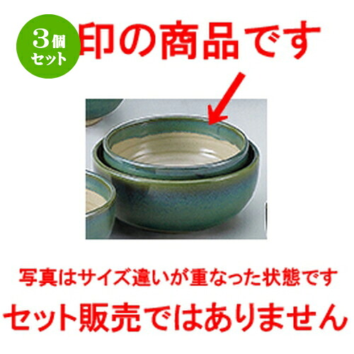 3個セット☆ 和陶オープン ☆ グリーン益子風 5.5ボール [ 17.3 x 7.4cm ] | 中鉢 盛鉢 取り鉢 ボウル 中 おすすめ 人気 食器 業務用 飲食店 カフェ うつわ 器 おしゃれ かわいい お洒落 ギフト プレゼント 引き出物 内祝い 結婚祝い 誕生日 贈り物 贈答品 食器セット