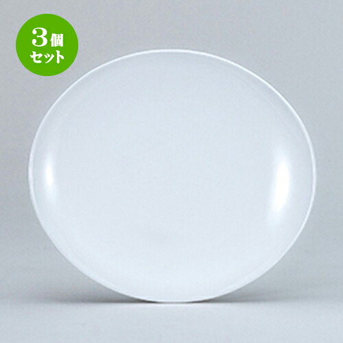 3個セット☆ 洋陶オープン ☆ オーバル 25cm浅皿白 [ 24.7 x 21.8 x 3.1cm ]| 中皿 サラダ パスタ 取り皿 プレート 人気 おすすめ 食器 洋食器 業務用 飲食店 カフェ うつわ 器 おしゃれ かわいい ギフト プレゼント 引き出物 誕生日 贈り物 贈答品 食器セット