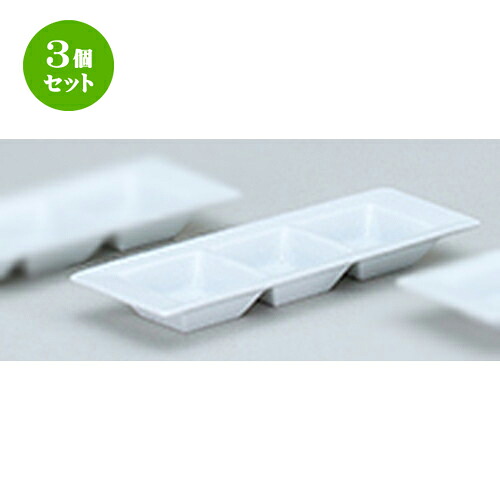 3個セット☆ 洋陶オープン ☆ フレグランス３ （中国製） 三つ仕切プレート白 [ 25 x 9 x 2.6cm ] | 仕切り皿 しきり皿 ビュッフェ 仕切り 人気 おすすめ 食器 洋食器 業務用 飲食店 カフェ うつわ 器 おしゃれ かわいい ギフト プレゼント 引き出物 誕生日 食器セット