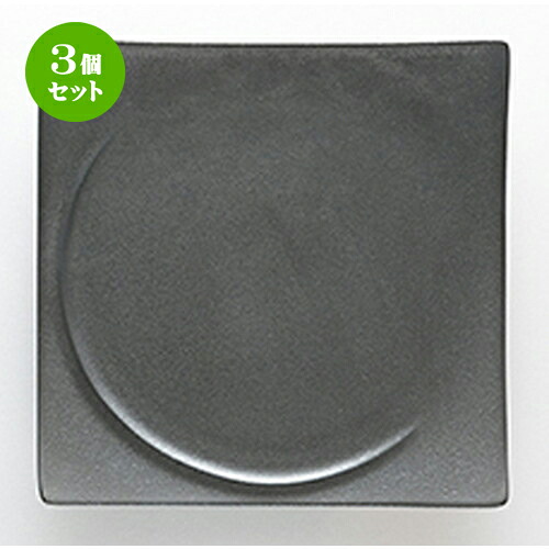 3個セット☆ 洋陶オープン ☆ アルコ クリスタルブラック 21cmスクエアープレート [ φ21 x h2.5cm ]| 中皿 サラダ パスタ 取り皿 プレート 人気 おすすめ 食器 洋食器 業務用 飲食店 カフェ うつわ 器 おしゃれ かわいい ギフト プレゼント 引き出物 誕生日 食器セット｜せともの本舗