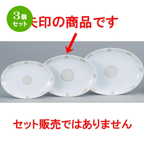 3個セット☆ 中華オープン ☆ 珠洛（強化） 9吋プラター [ 23.5 x 16.7cm ] | 楕円 プラター 餃子 丸 人気 おすすめ 食器 中華 飯店 中華食器 業務用 飲食店 カフェ うつわ 器 おしゃれ かわいい ギフト プレゼント 引き出物 誕生日 贈り物 贈答品 食器セット
