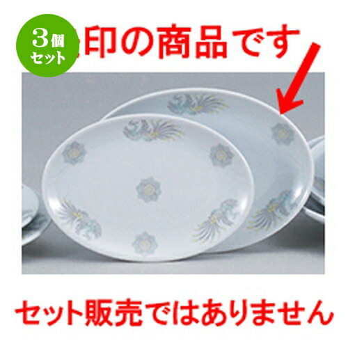 3個セット☆ 中華オープン ☆ 北京中華 玉渕9吋メタプラター [ 23.5 x 17.0 x 2.3cm ] | 楕円 プラター 餃子 丸 人気 おすすめ 食器 中華 飯店 中華食器 業務用 飲食店 カフェ うつわ 器 おしゃれ かわいい ギフト プレゼント 引き出物 誕生日 贈り物 贈答品 食器セット