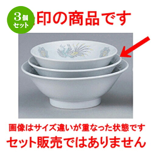 3個セット☆ 中華オープン ☆ 北京中華 7.0高台丼（リム付） [ 21.3 x 8cm ・1150cc ] | 丼 丼ぶり どんぶり ラーメン チャーハン 人気 おすすめ 食器 中華 飯店 中華食器 業務用 飲食店 カフェ うつわ 器 おしゃれ かわいい ギフト プレゼント 誕生日 食器セット
