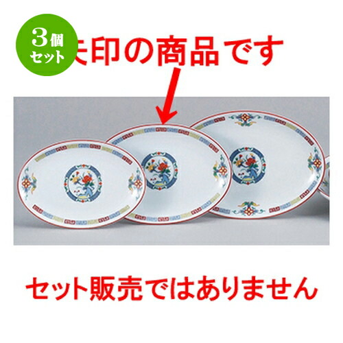 3個仕掛ける☆ 中華開けっ広げ ☆ 三色雷門 玉渕9吋メタプラター [ 23.5 x 17.0 x 2.3糎 ] | 楕円面 プラター 餃子 丸 一般受け おすすめ 食器 中華 飯店 中華食器 お役目用 飲食店 喫茶店 うつわ 器 今めかしい 可愛らしい 差し上げ物 差し上げ物 差し上げ物 生まれ落ちる日 差し上げ物 譲りわたす品 食器仕掛ける