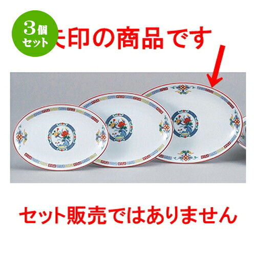 3個仕掛ける☆ 中華開けっ広げ ☆ 三色雷門 玉渕10吋メタプラター [ 26.2 x 18.6 x 2.8糎 ] | 楕円面 プラター 餃子 丸 一般受け おすすめ 食器 中華 飯店 中華食器 お役目用 飲食店 喫茶店 うつわ 器 今めかしい 可愛らしい 差し上げ物 差し上げ物 差し上げ物 生まれ落ちる日 差し上げ物 譲りわたす品 食器仕掛ける