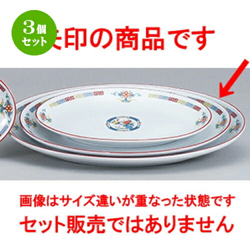 3個セット☆ 中華オープン ☆ 三色雷門 玉渕16吋メタプラター [ 42.7 x 31 x 4.0cm ] | 楕円 プラター 餃子 丸 人気 おすすめ 食器 中華 飯店 中華食器 業務用 飲食店 カフェ うつわ 器 おしゃれ かわいい ギフト プレゼント 引き出物 誕生日 贈り物 贈答品 食器セット