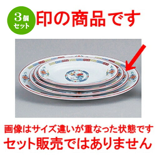 3個セット☆ 中華オープン ☆ 三色雷門 玉渕10吋リムプラター [ 25.5 x 18.5 x 2.6cm ] | 楕円 プラター 餃子 丸 人気 おすすめ 食器 中華 飯店 中華食器 業務用 飲食店 カフェ うつわ 器 おしゃれ かわいい ギフト プレゼント 引き出物 誕生日 贈り物 贈答品 食器セット