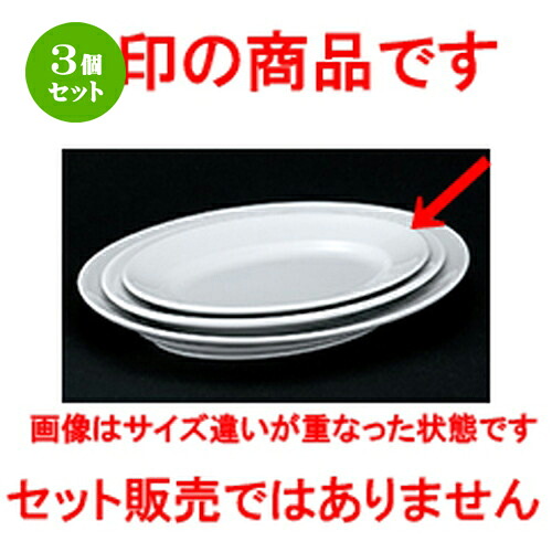 3個セット☆ 洋陶オープン ☆ 白業務用 中厚20cm深口プラター [ 20.0 x 13.3 x 2.5cm ] | 楕円 皿 形プラター 丸 パスタ 人気 おすすめ 食器 洋食器 業務用 飲食店 カフェ うつわ 器 おしゃれ かわいい ギフト プレゼント 引き出物 誕生日 贈り物 贈答品 食器セット