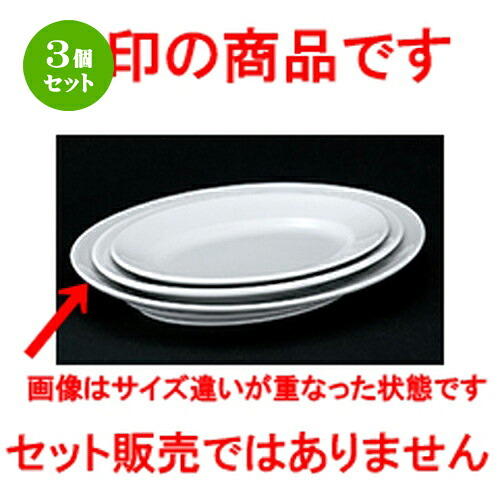 3個セット☆ 洋陶オープン ☆ 白業務用 中厚25.5cm深口プラター [ 25.7 x 18.6 x 3.7cm ] | 楕円 皿 形プラター 丸 パスタ 人気 おすすめ 食器 洋食器 業務用 飲食店 カフェ うつわ 器 おしゃれ かわいい ギフト プレゼント 引き出物 誕生日 贈り物 贈答品 食器セット