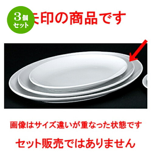 3個仕掛ける☆ 洋陶開けっ広げ ☆ 白お役目用 玉渕14吋メタプラター [ 37.0 x 28.0 x 3.3糎 ] | 楕円面 皿 形プラター 丸 パスタ 一般受け おすすめ 食器 洋食器 お役目用 飲食店 喫茶店 うつわ 器 今めかしい 可愛らしい 差し上げ物 差し上げ物 差し上げ物 生まれ落ちる日 差し上げ物 譲りわたす品 食器仕掛ける
