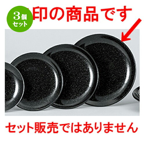 3個セット☆ 中華オープン ☆ 黒御影 24cmメタ玉皿 [ 23.5 x 2.6cm ] | 丸皿 プレート メイン ケーキ デザート チャーハン ラーメン 人気 おすすめ 食器 中華 飯店 中華食器 業務用 飲食店 カフェ うつわ おしゃれ かわいい ギフト プレゼント 引き出物 誕生日 食器セット