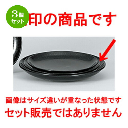 3個セット☆ 中華オープン ☆ 黒御影 28cmメタ玉皿 [ 28 x 3.4cm ] | 丸皿 プレート メイン ケーキ デザート チャーハン ラーメン 人気 おすすめ 食器 中華 飯店 中華食器 業務用 飲食店 カフェ うつわ おしゃれ かわいい ギフト プレゼント 引き出物 誕生日 食器セット