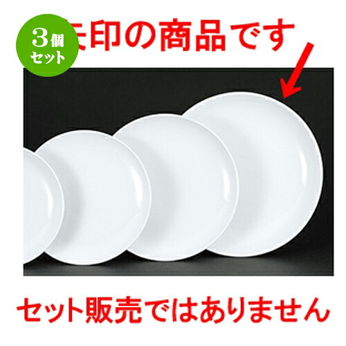 3個セット☆ 中華オープン ☆ 新アラカルト中華 メタ玉32cm皿 [ 31.8 x 4.2cm ] | 丸皿 プレート メイン ケーキ デザート チャーハン ラーメン 人気 おすすめ 食器 中華 飯店 中華食器 業務用 飲食店 カフェ うつわ おしゃれ かわいい ギフト プレゼント 誕生日 食器セット