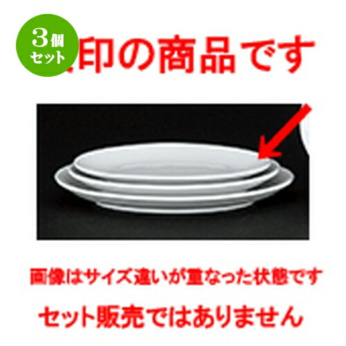 3個セット☆ 中華オープン ☆ 新アラカルト中華 メタ玉7.5吋プラター [ 19.4 x 13.8 x 2.3cm ] | 楕円 プラター 餃子 丸 人気 おすすめ 食器 中華 飯店 中華食器 業務用 飲食店 カフェ うつわ 器 おしゃれ かわいい ギフト プレゼント 引き出物 誕生日 食器セット
