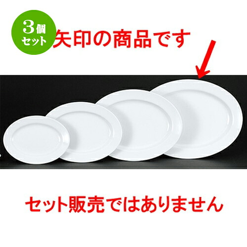 3個セット☆ 中華オープン ☆ 新アラカルト中華 リム玉16吋プラター [ 42 x 31 x 3.6cm ] | 楕円 プラター 餃子 丸 人気 おすすめ 食器 中華 飯店 中華食器 業務用 飲食店 カフェ うつわ 器 おしゃれ かわいい ギフト プレゼント 引き出物 誕生日 贈り物 贈答品 食器セット 29,375円