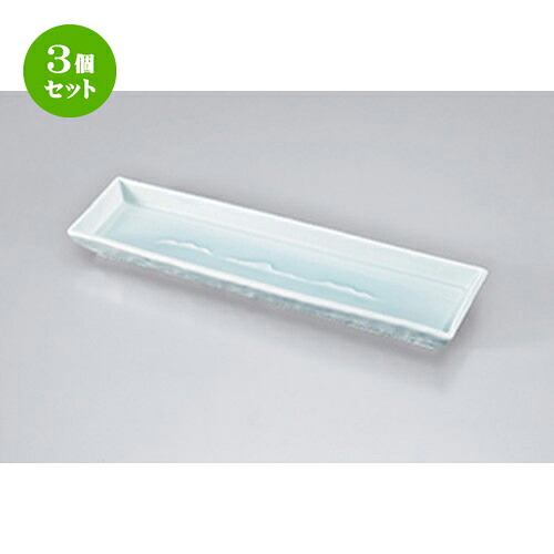 3個セット☆ 付出皿 ☆青白磁さざ波11.0長角皿 [ 34 x 9.5 x 3.3cm ] | 付出 前菜 アラカルト 人気 おすすめ 食器 業務用 飲食店 カフェ うつわ 器 おしゃれ かわいい ギフト プレゼント 引き出物 誕生日 贈り物 贈答品 食器セット｜せともの本舗