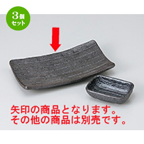 3個セット 焼物皿 /黒四ツ足焼物皿 [ 22 x 12 x 3.5cm ] | 焼き物皿 ステーキ皿 サンマ 焼き魚 食器 業務用 飲食店 カフェ うつわ 器 おしゃれ かわいい お洒落 ギフト プレゼント 引き出物 内祝い 結婚祝い 誕生日 贈り物 贈答品 おすすめ 人気 食器セット