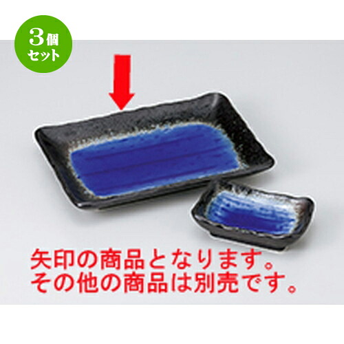3個セット 焼物皿 /深海（ブルー）焼物皿 [ 21 x 14 x 3cm ] | 焼き物皿 ステーキ皿 サンマ 焼き魚 食器 業務用 飲食店 カフェ うつわ 器 おしゃれ かわいい お洒落 ギフト プレゼント 引き出物 内祝い 結婚祝い 誕生日 贈り物 贈答品 おすすめ 人気 食器セット