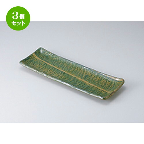 3個セット さんま皿 /緑彩貫入長魚皿（小） [ 29.5 x 12 x 2.8cm ] | 焼き物皿 ステーキ皿 サンマ 焼き魚 食器 業務用 飲食店 カフェ うつわ 器 おしゃれ かわいい お洒落 ギフト プレゼント 引き出物 内祝い 結婚祝い 誕生日 贈り物 贈答品 おすすめ 人気 食器セット