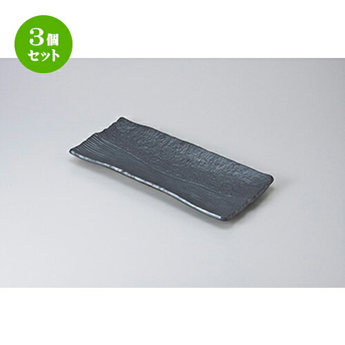 3個セット 焼物皿 /黒楽32cmホッケ皿 [ 32.5 x 15.5 x 3.2cm ] | 焼き物皿 ステーキ皿 サンマ 焼き魚 食器 業務用 飲食店 カフェ うつわ 器 おしゃれ かわいい お洒落 ギフト プレゼント 引き出物 内祝い 結婚祝い 誕生日 贈り物 贈答品 おすすめ 人気 食器セット