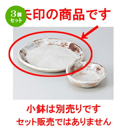3個セット☆ 天皿 ☆ねずみ志野7.0丸皿 [ 21.2 x 1.7cm ] | 天婦羅 天ぷら テンプラ おすすめ 人気 食器 業務用 飲食店 カフェ うつわ 器 おしゃれ かわいい お洒落 可愛い ギフト プレゼント 引き出物 内祝い 結婚祝い 誕生日 贈り物 贈答品 食器セット