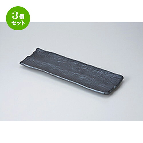 3個セット さんま皿 /黒楽長皿（609003） [ 32.5 x 10.8 x 2.5cm ] | 焼き物皿 ステーキ皿 サンマ 焼き魚 食器 業務用 飲食店 カフェ うつわ 器 おしゃれ かわいい お洒落 ギフト プレゼント 引き出物 内祝い 結婚祝い 誕生日 贈り物 贈答品 おすすめ 人気 食器セット