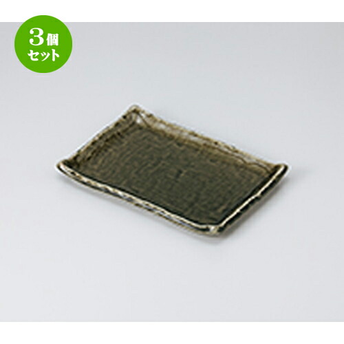3個セット 焼物皿 /織部7.0長角皿 [ 20.8 x 14.8 x 2.5cm ] | 焼き物皿 ステーキ皿 サンマ 焼き魚 食器 業務用 飲食店 カフェ うつわ 器 おしゃれ かわいい お洒落 ギフト プレゼント 引き出物 内祝い 結婚祝い 誕生日 贈り物 贈答品 おすすめ 人気 食器セット