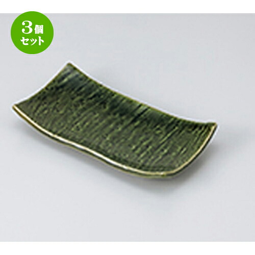 3個セット 焼物皿 /織部サンマ皿 [ 28.3 x 12.6 x 2.8cm ] | 焼き物皿 ステーキ皿 サンマ 焼き魚 食器 業務用 飲食店 カフェ うつわ 器 おしゃれ かわいい お洒落 ギフト プレゼント 引き出物 内祝い 結婚祝い 誕生日 贈り物 贈答品 おすすめ 人気 食器セット