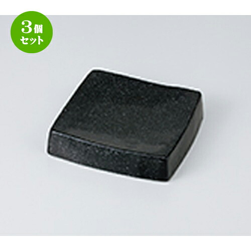 3個セット☆ 和皿 ☆ 油滴天目スクエアー（小） [ 12.8 x 3cm ］ | 人気 おすすめ 食器 業務用 飲食店 カフェ うつわ 器 おしゃれ かわいい ギフト プレゼント 引き出物 誕生日 贈り物 贈答品 食器セット