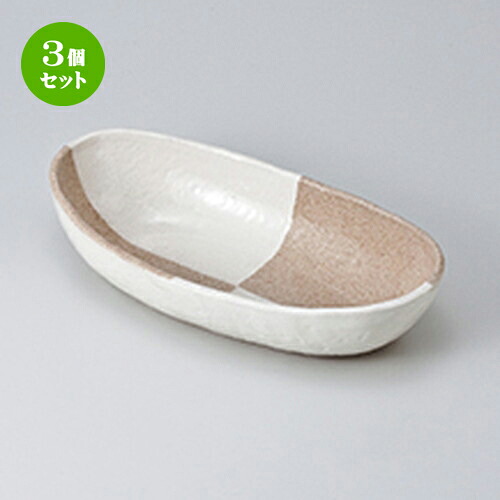 3個セット☆ 多用鉢 ☆ 唐津化粧楕円盛鉢 [ 28 x 14.3 x 6.3cm ］ | 人気 おすすめ 食器 業務用 飲食店 カフェ うつわ 器 おしゃれ かわいい ギフト プレゼント 引き出物 誕生日 贈り物 贈答品 食器セット｜せともの本舗