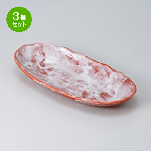 3個セット☆ 多用鉢 ☆ 赤彩長盛皿 [ 31.7 x 15 x 4.5cm ］ | 人気 おすすめ 食器 業務用 飲食店 カフェ うつわ 器 おしゃれ かわいい ギフト プレゼント 引き出物 誕生日 贈り物 贈答品 食器セット