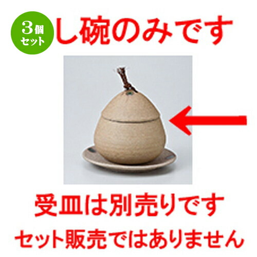 3個セット 蒸碗 / 焼〆くり蒸碗 大 [ 9 x 9cm・230cc ] | 茶碗蒸し ちゃわんむし 蒸し器 寿司屋 碗 むし碗 食器 業務用 飲食店 おしゃれ かわいい ギフト プレゼント 引き出物 誕生日 贈り物 贈答品 食器セット 7,253円