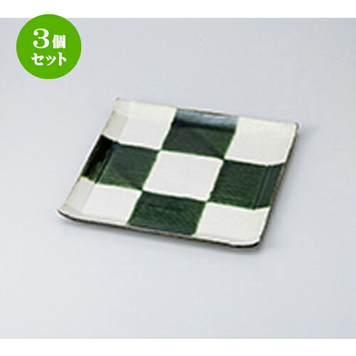 3個セット☆ 和皿 ☆ 織部市松コヨリ大皿 [ 24.5 x 24.5 x 2cm ］ | 人気 おすすめ 食器 業務用 飲食店 カフェ うつわ 器 おしゃれ かわいい ギフト プレゼント 引き出物 誕生日 贈り物 贈答品 食器セット