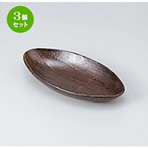 3個セット☆ 多用皿 ☆ 茶南蛮 24.5cm舟型鉢 [ 24.5 x 13.0 x h 3.8cm ］ | 人気 おすすめ 食器 業務用 飲食店 カフェ うつわ 器 おしゃれ かわいい ギフト プレゼント 引き出物 誕生日 贈り物 贈答品 食器セット