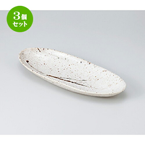 3個セット☆ 多用鉢 ☆ 乱刷毛 舟型盛皿 [ 32.5 x 13.7 x h 4.0cm ］ | 人気 おすすめ 食器 業務用 飲食店 カフェ うつわ 器 おしゃれ かわいい ギフト プレゼント 引き出物 誕生日 贈り物 贈答品 食器セット